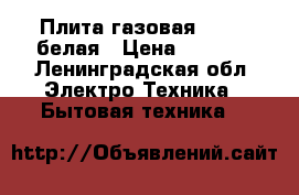 Плита газовая Gefest белая › Цена ­ 1 500 - Ленинградская обл. Электро-Техника » Бытовая техника   